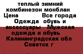 теплый зимний комбинезон монблан › Цена ­ 2 000 - Все города Одежда, обувь и аксессуары » Мужская одежда и обувь   . Калининградская обл.,Советск г.